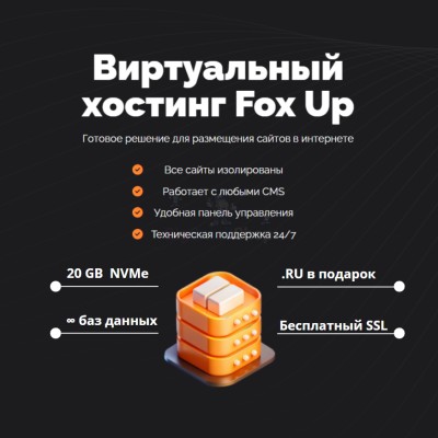 Тарифный план виртуального хостинга Fox Up - купить в Круше