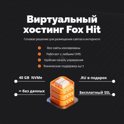 Тарифный план виртуального хостинга Fox Hit - купить в Круше