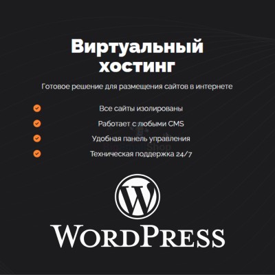 Хостинг для Wordpress (Вордпресс) быстрый и недорогой - купить в Круше