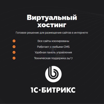 Хостинг для Битрикс (Bitrix) быстрый и недорогой - купить в Круше