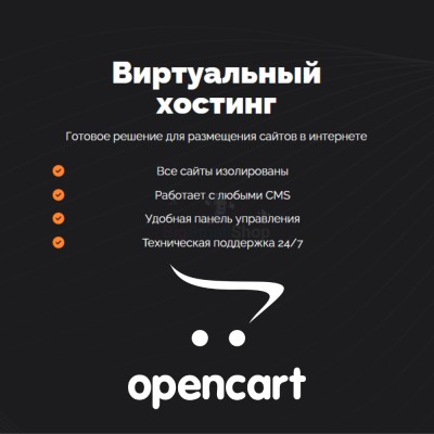 Хостинг для Opencart быстрый и недорогой - купить в Круше