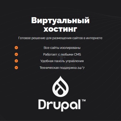 Хостинг для Drupal быстрый и недорогой - купить в Круше