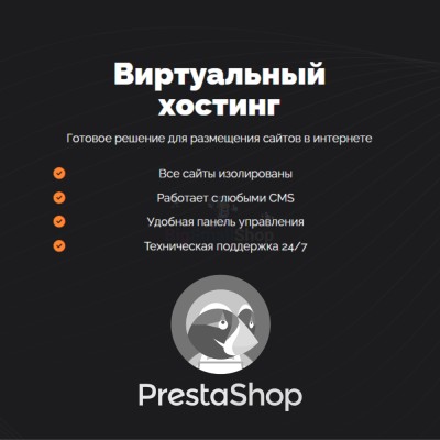 Хостинг для Prestashop быстрый и недорогой - купить в Круше