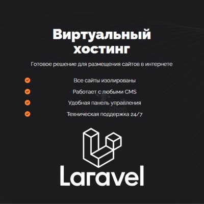 Хостинг для Laravel быстрый и недорогой - купить в Круше