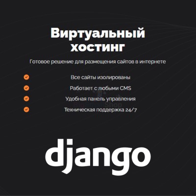 Хостинг для Django быстрый и недорогой - купить в Круше