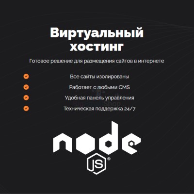 Хостинг для NodeJS быстрый и недорогой - купить в Круше