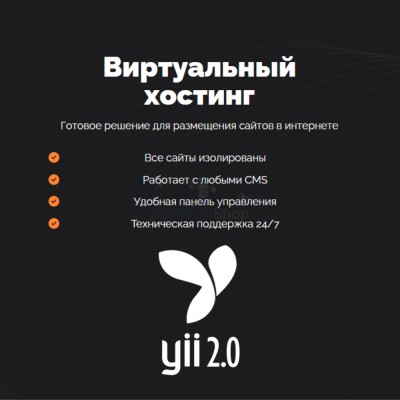 Хостинг для YII быстрый и недорогой - купить в Круше