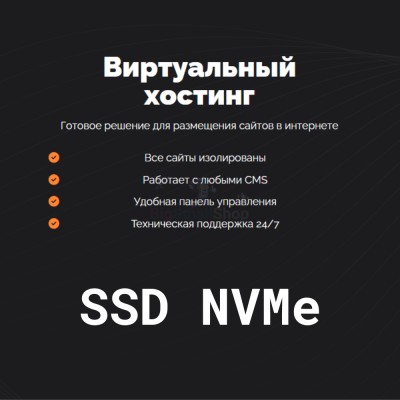 SSD NVMe хостинг быстрый и недорогой - купить в Круше