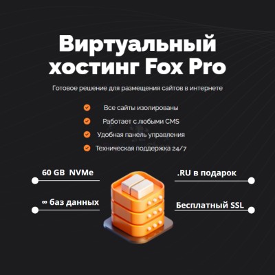 Мощный хостинг Fox Pro быстрый и недорогой - купить в Круше
