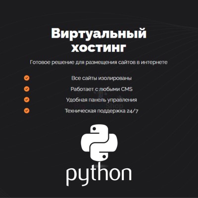 Хостинг для Python быстрый и недорогой - купить в Круше