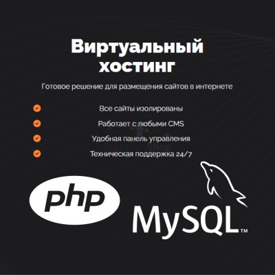 PHP Хостинг с поддержкой PHP и MySQL быстрый и недорогой - купить в Круше