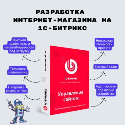 Разработка интернет-магазина на 1С-Битрикс - купить в Круше