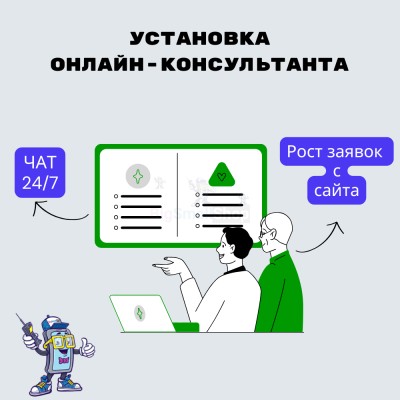 Установка онлайн-консультанта на ваш сайт - купить в Круше
