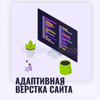 Адаптивная верстка лендингов, интернет магазинов, веб сервисов и корпоративных сайтов - купить в Круше